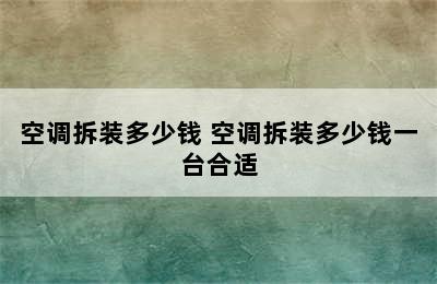 空调拆装多少钱 空调拆装多少钱一台合适